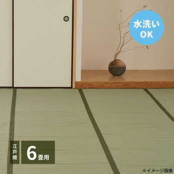 洗えるい草カーペット 四条(しじょう) 江戸間6畳 約261×352cm 159058960 [ラッピング不可][代引不可][同梱不可]