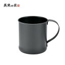 よこやま 燕熟の技 KURONURIステンレスマグカップ300ml EJM-200