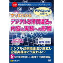 DVD すぐにわかる デジタル改革関連法の内容と実務への影響 V160 V160