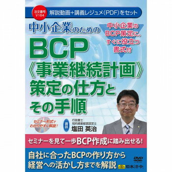 DVD 中小企業のためのBCP（事業継続計画） 策定の仕方とその手順 V164 V164