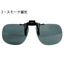 LOGOS ロゴス 前掛サングラス LS-51 2・スモーク偏光
