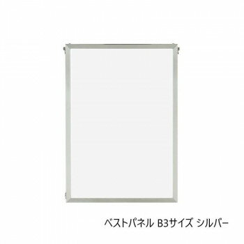 A.P.J. アルミフレーム・アルミパネル ベストパネル B3サイズ(364×515mm) シルバー・0020173034 [ラッピング不可][代引不可][同梱不可]