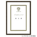A.P.J. アルミフレーム ニューライトフレーム 賞状額B4(272×379mm) ウッディーブラウン・0020283726