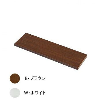 奥行き17cm天井つっぱり本棚「愛書家」 上部BOX用棚板 CH-6017BTA B・ブラウン [ラッピング不可][代引不可][同梱不可]
