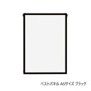 A.P.J. アルミフレーム・アルミパネル ベストパネル A5サイズ(149×210mm) ブラック・0020166029