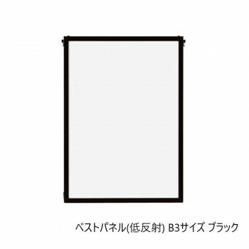 A.P.J. アルミフレーム ベストパネル(低反射) B3サイズ(364×515mm) ブラック・1000062577 [ラッピング不可][代引不可][同梱不可]