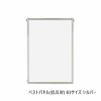 A.P.J. アルミフレーム ベストパネル(低反射) B3サイズ(364×515mm) シルバー・1000062578 [ラッピング不可][代引不可][同梱不可]