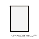 A.P.J. アルミフレーム ベストパネル(低反射) A3サイズ(297×420mm) ブラック・1000062581