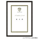 A.P.J. アルミフレーム ニューライトフレーム 賞状額B4(272×379mm) ブラック・0020283627