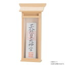 神棚の里 掛ける神棚 中 簡易神棚 取リ付けピン付キ