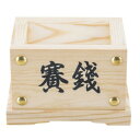 神棚の里 神棚用 賽銭箱