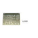 ハマナカ ステンシル ヒラガナ・H410-159