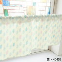 カフェカーテン 葉っぱ 1000×450mm 黄・40403