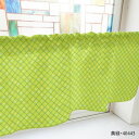 カフェカーテン 格子と丸 1000×450mm 黄緑・40443