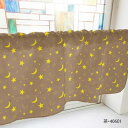 カフェカーテン ベタと線の月と星 1000×450mm 茶・40601