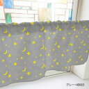 カフェカーテン ベタと線の月と星 1000×450mm グレー・40603
