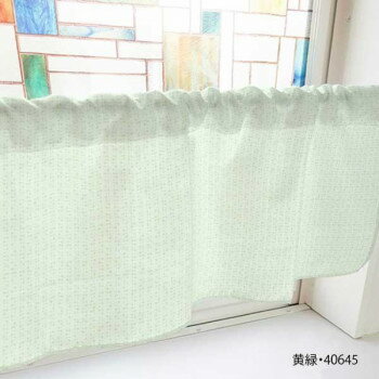 カフェカーテン 丸 1000×450mm 黄緑・40645 [ラッピング不可][代引不可][同梱不可]