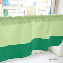 カフェカーテン バイカラー 1000×450mm 緑・40673