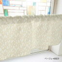 カフェカーテン かすみ草 1000×450mm ベージュ・40829