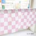 カフェカーテン ブロックチェック 1000×450mm ピンク・40873