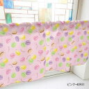 カフェカーテン マカロン 1000×450mm ピンク・40931