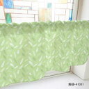カフェカーテン 羽 1000×450mm 黄緑・41031