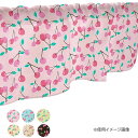 カフェカーテン さくらんぼ 1000×450mm 水色・41171