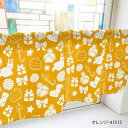 カフェカーテン オーナメント 1000×450mm オレンジ・41513