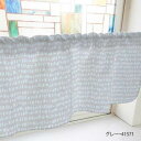 カフェカーテン 四角のボーダー 1000×450mm グレー・41571