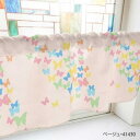カフェカーテン ちょうちょ 800×450mm ベージュ・41430
