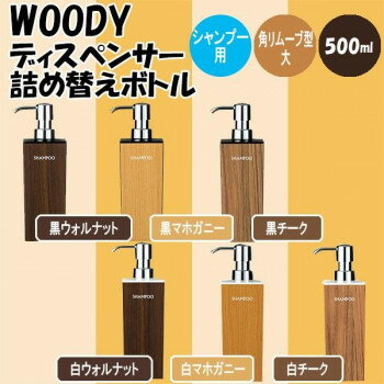 ���{�� WOODY(�E�b�f�B) �p�����[�u�^ �� �V�����v�[ �f�B�X�y���T�[�l�ߑւ��{�g��(500ml) ���E�H���i�b�g