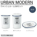 アーバンモダン ウォッシュルーム3点セット(タンブラー・歯ブラシスタンド・ソープディッシュ) ブルー