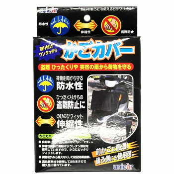 ユニカー工業 かごカバー(前・後共用) BK BS-020