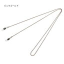 メガネチェーン コートペイント 75cm ICG-1・ピンクゴールド・05963