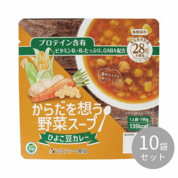 アルファー食品 からだを想う野菜スープ ひよこ豆カレー 10袋入 151562341 [ラッピング不可][代引不可][同梱不可]