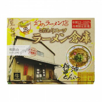 箱入和歌山 ラーメン倉庫 3食 20箱 [ラッピング不可][代引不可][同梱不可]