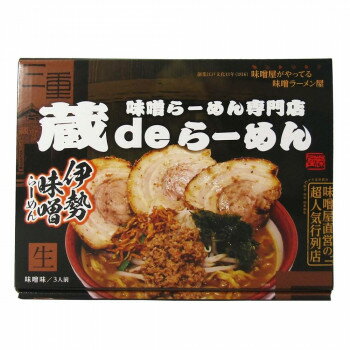 &nbsp;箱入三重 蔵deラーメン 3食 20箱味噌屋がやってる味噌ラーメン屋【箱入三重 蔵deラーメン 3食 20箱】 fk094igrjs 伊勢神宮外宮側にお店のあるこだわり味噌ラーメン。お店と同じ伊勢味噌を使用してます。※ご注文後の...