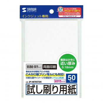 　ギフト対応について　楽天国際配送対象店舗 （海外配送）　Rakuten International Shipping【メール便(クリックポスト)の配送について】※こちらの商品は、3個まで[メール便(クリックポスト)]での発送が可能です。※[メール便]での発送をご希望の場合は、注文確認画面にて[配送方法]を[メール便]に変更してください。[配送方法]を変更されてない場合は、[宅配便]での発送となり通常の送料が掛かります。※4個以上となった場合は、[個口数分の送料]もしくは[宅配便での送料]を適用いたします。※[他商品との同梱][代金引換][配達日時指定]でのご注文をお受けできません。※原則ポスト投函となります。通常の[宅配便]と違い配達までのお時間が掛かる場合があります。&nbsp;サンワサプライ インクジェット試し刷りハガキ 厚手タイプ JP-HKTEST5Nおすすめ【サンワサプライ インクジェット試し刷りハガキ 厚手タイプ JP-HKTEST5N】 fk094igrjs 印刷位置や雰囲気が事前に確認できる試し刷り用の用紙です。※試し刷り用の用紙なので、写真などの忠実な再現の確認には向きません。高価なインクジェット専用はがきやラベルを無駄にすることなく、印刷が楽しめます。郵便はがきに近い厚みのため、印刷位置や配色などをリアルに再現することが可能です。あらかじめはがきサイズにカットされているので、わざわざ用紙をはがきサイズにカットする手間が入りません。※エプソンプリンタ、PM-4000PX、PX-5500、PX-G・V・Aシリーズなどの顔料系インクにも対応します。CASIO製ハガキ専用プリンター(プリン写ルPCP2000)にも対応しています。【対応情報】対応機種:インクジェットプリンター対応インク:顔料・染料両対応サイズはがき(100×148mm)個装サイズ：15.5×11.0×2.7cm重量個装重量：120g仕様入数:50シート坪量:157g/平方メートル紙厚:0.175±0.005mm(郵便ハガキの紙厚:約0.22mm)白色度:95%生産国中国 製品詳細 商品名：サンワサプライ インクジェット試し刷りハガキ 厚手タイプ JP-HKTEST5Nカラー・サイズ名称：1872102JANコード：4969887431498 広告文責 (有)イースクエアTEL:0120-532-772 ※お客さま都合による、ご注文後の[キャンセル][変更][返品][交換]はお受けできませんのでご注意下さいませ。※当店では、すべての商品で在庫を持っておりません。記載の納期を必ずご確認ください。※ご注文いただいた場合でもメーカーの[在庫切れ][欠品][廃盤]などの理由で、[記載の納期より発送が遅れる][発送できない]場合がございます。その際は、当店よりご連絡させていただきます。あらかじめご了承ください。【メール便(クリックポスト)の配送について】※こちらの商品は、3個まで[メール便(クリックポスト)]での発送が可能です。※[メール便]での発送をご希望の場合は、注文確認画面にて[配送方法]を[メール便]に変更してください。[配送方法]を変更されてない場合は、[宅配便]での発送となり通常の送料が掛かります。※4個以上となった場合は、[個口数分の送料]もしくは[宅配便での送料]を適用いたします。※[他商品との同梱][代金引換][配達日時指定]でのご注文をお受けできません。※原則ポスト投函となります。通常の[宅配便]と違い配達までのお時間が掛かる場合があります。 こちらの商品は【お取り寄せ(14営業日以内に発送予定)】となります。