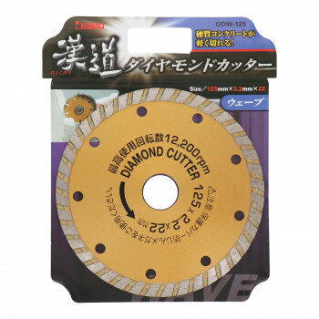 漢道 ダイヤモンドカッターウェーブ 125mm ODW-125 004704