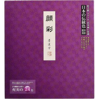 墨運堂 水彩絵具 顔彩 24色