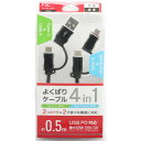 よくばりケーブル4IN1 0.5m FS-4IN1-50-BK