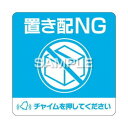ヒサゴ 置き配ステッカー 置き配NG チャイム必要 四角 SR050