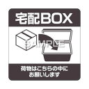 ヒサゴ 置き配ステッカー 宅配ボックス 四角 SR051
