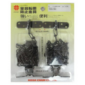 ニッサチェイン S-206 黒 転倒防止金具80cm2本入 702606
