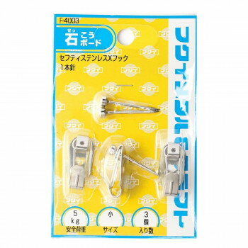 福井金属工芸 F-4003 ステンレスセフティXフック小 3191524