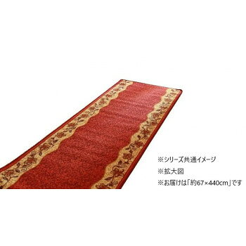 &nbsp;廊下敷 ナイロン100％ 「リーガ」 レッド 約67×440cm 1310270243001おすすめ【廊下敷 ナイロン100％ 「リーガ」 レッド 約67×440cm 1310270243001】 fk094igrjs クラシカルな印象の上品な商品です。廊下敷きとしても、キッチンマットとしてもご使用頂けます。表地には丈夫で汚れにくいナイロンを使用しているため耐久性にも優れた商品です。※干し方は、日陰のつり干しを推奨しています。サイズ約67×440cm個装サイズ：68.0×18.0×18.0cm重量個装重量：3000g素材・材質表地:ナイロン100%裏地:合成ゴム仕様裏面:すべりにくい加工洗濯:40度以下の水温で弱い手洗い洗濯機:不可生産国中国 製品詳細 商品名：廊下敷 ナイロン100％ 「リーガ」 レッド 約67×440cm 1310270243001カラー・サイズ名称：1776856JANコード：4956642097815 広告文責 (有)イースクエアTEL:0120-532-772 ※お客さま都合による、ご注文後の[キャンセル][変更][返品][交換]はお受けできませんのでご注意下さいませ。※当店では、すべての商品で在庫を持っておりません。記載の納期を必ずご確認ください。※ご注文いただいた場合でもメーカーの[在庫切れ][欠品][廃盤]などの理由で、[記載の納期より発送が遅れる][発送できない]場合がございます。その際は、当店よりご連絡させていただきます。あらかじめご了承ください。※こちらの商品は【他商品との同梱】ができません。※こちらの商品は【ギフトサービス】をお受けすることができません。 こちらの商品は【お取り寄せ(14営業日以内に発送予定)】となります。