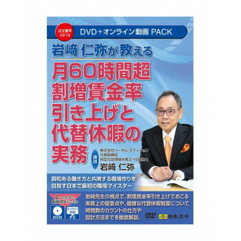 月60時間超割増賃金率引き上げと代替休暇の実務 V218