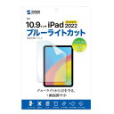 サンワサプライ 第10世代iPad10.9インチ用ブルーライトカット指紋防止光沢フィルム LCD-IPAD22BC