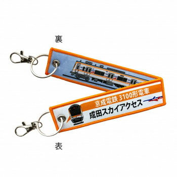 ししゅうタグ 京成電鉄3100形電車成田スカイアクセス KBTG14013