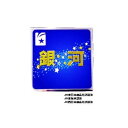 新彫金ステッカー 角 銀河 NCH016S